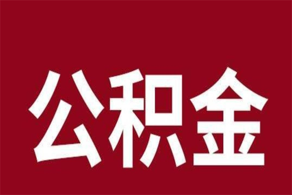 睢县一年提取一次公积金流程（一年一次提取住房公积金）